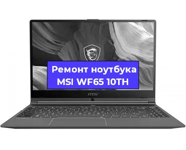 Ремонт ноутбуков MSI WF65 10TH в Краснодаре